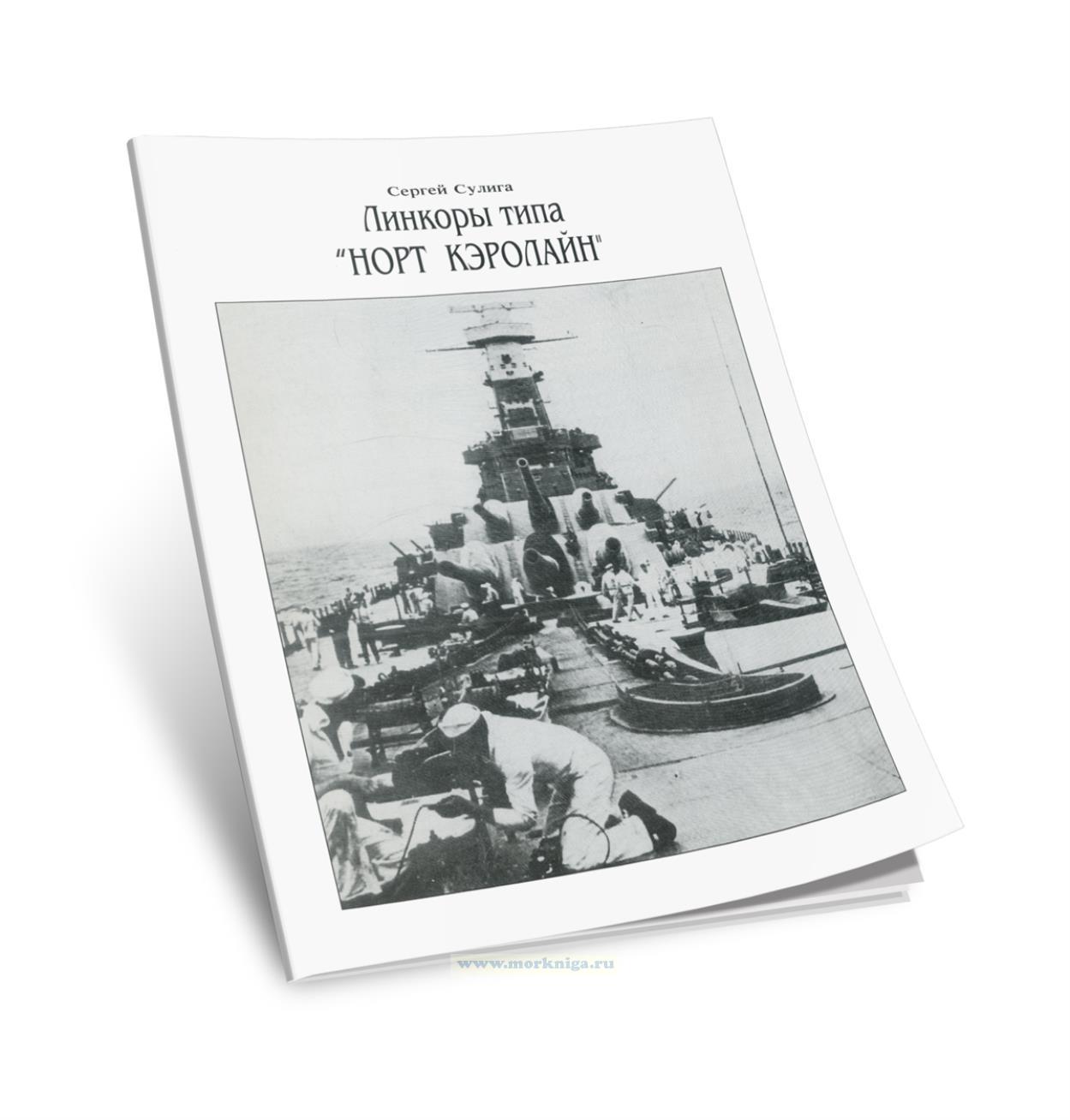 Линкоры типа 