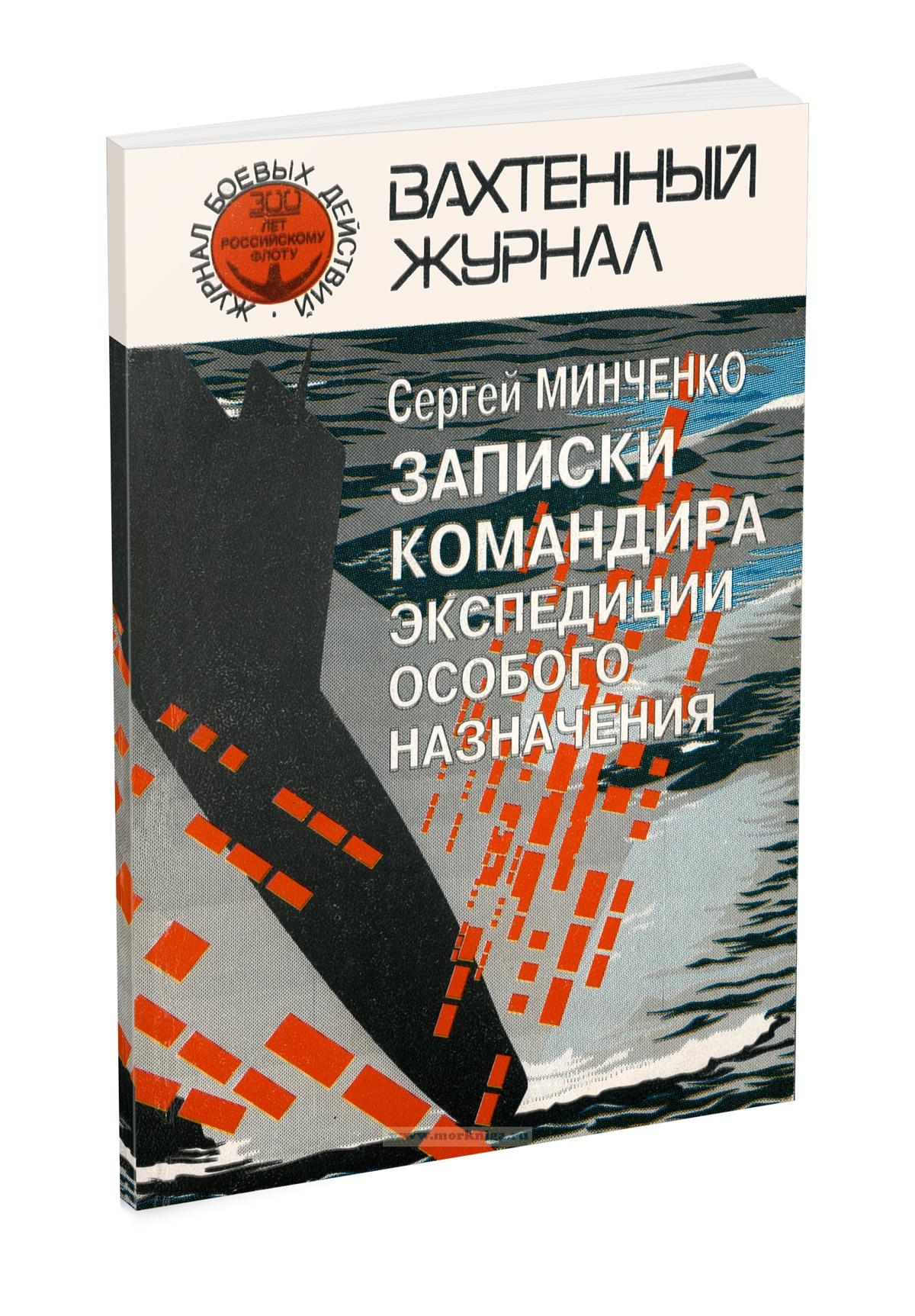Вахтенный журнал. Записки командира Экспедиции особого назначения (Правда о поиске, обследовании и подъеме ПЛ С-80)