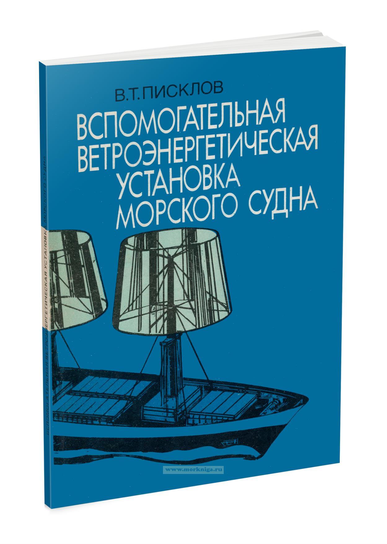 Вспомогательная ветроэнергетическая установка морского судна
