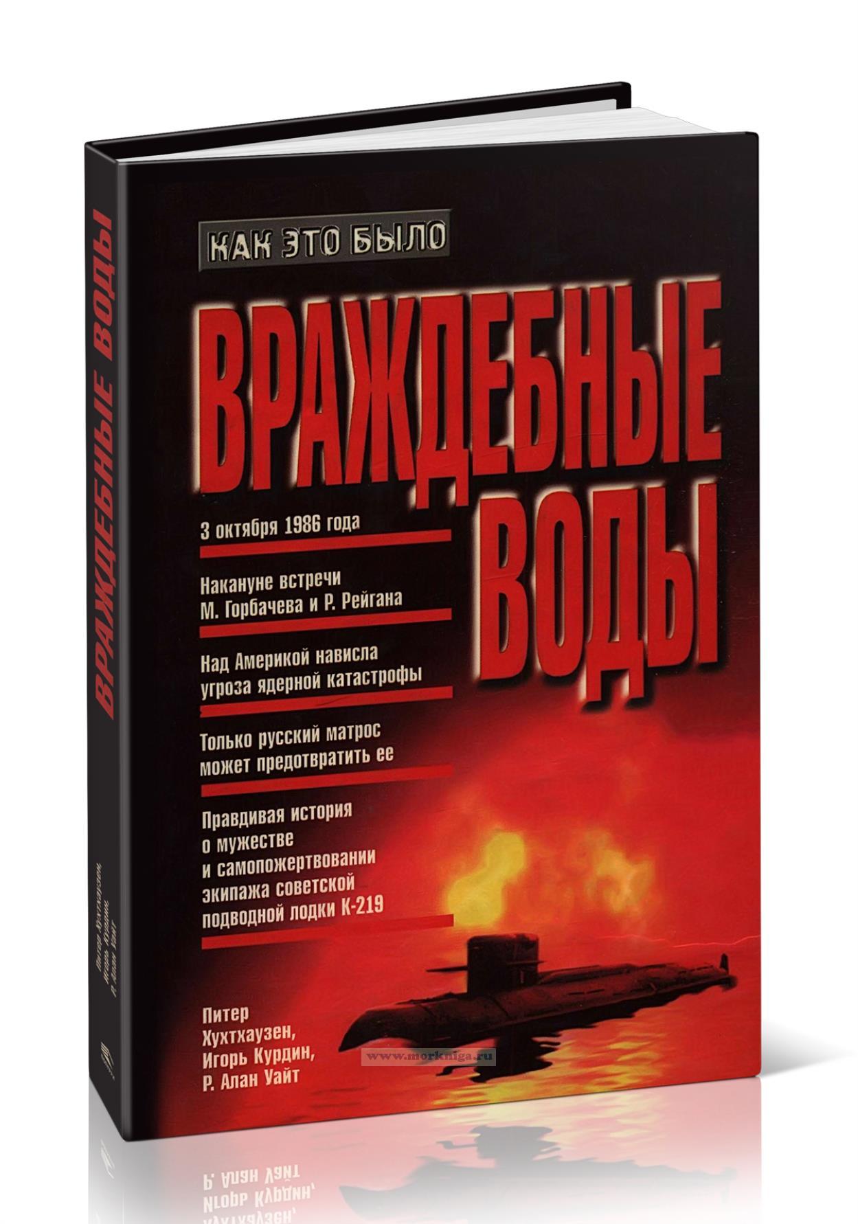 Враждебные воды