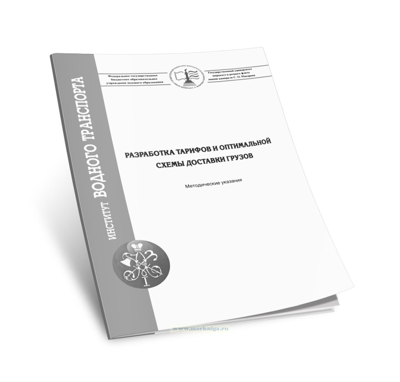 Разработка тарифов и оптимальной схемы доставки грузов