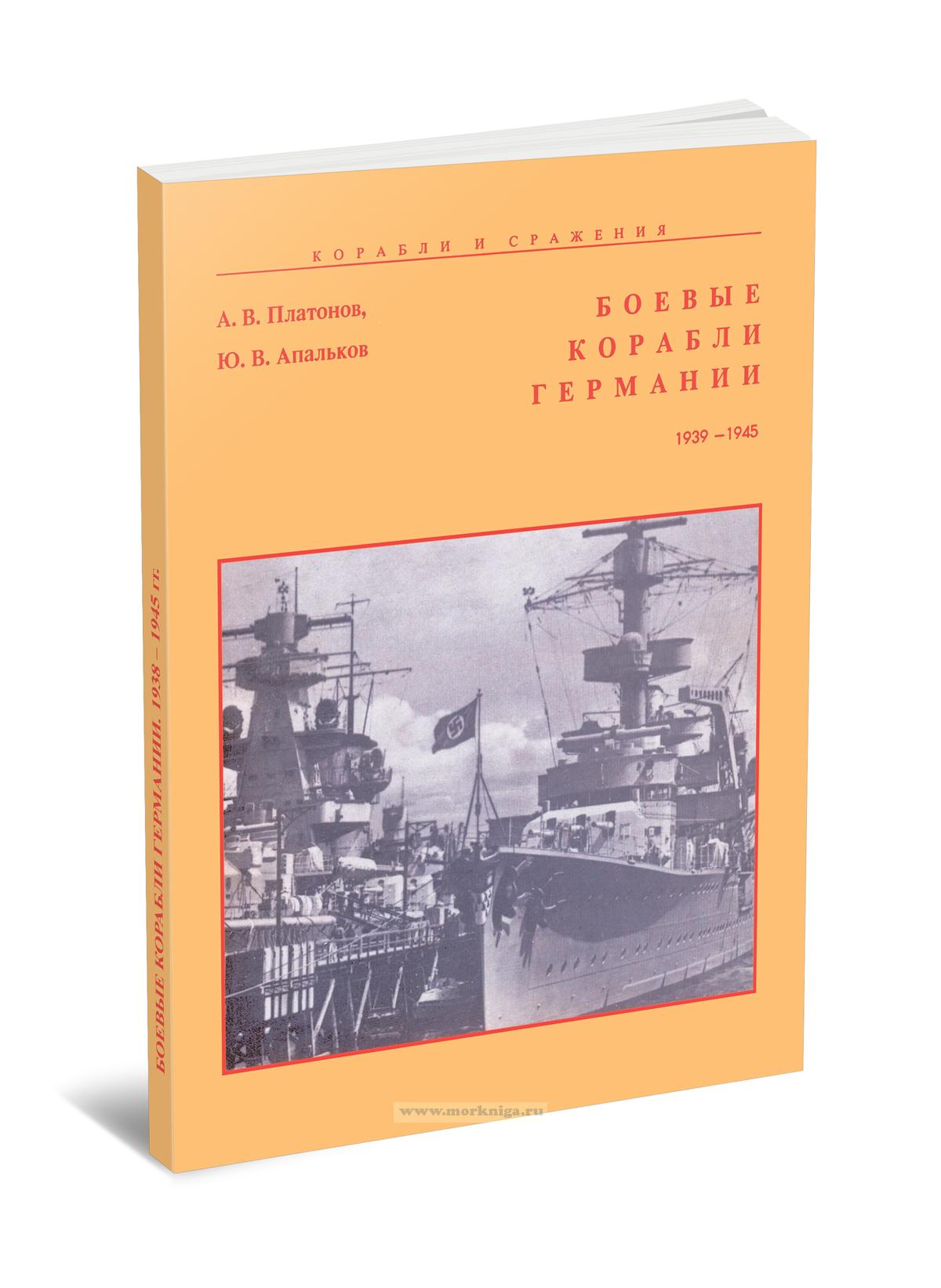 Боевые корабли Германии. 1939-1945. Справочник