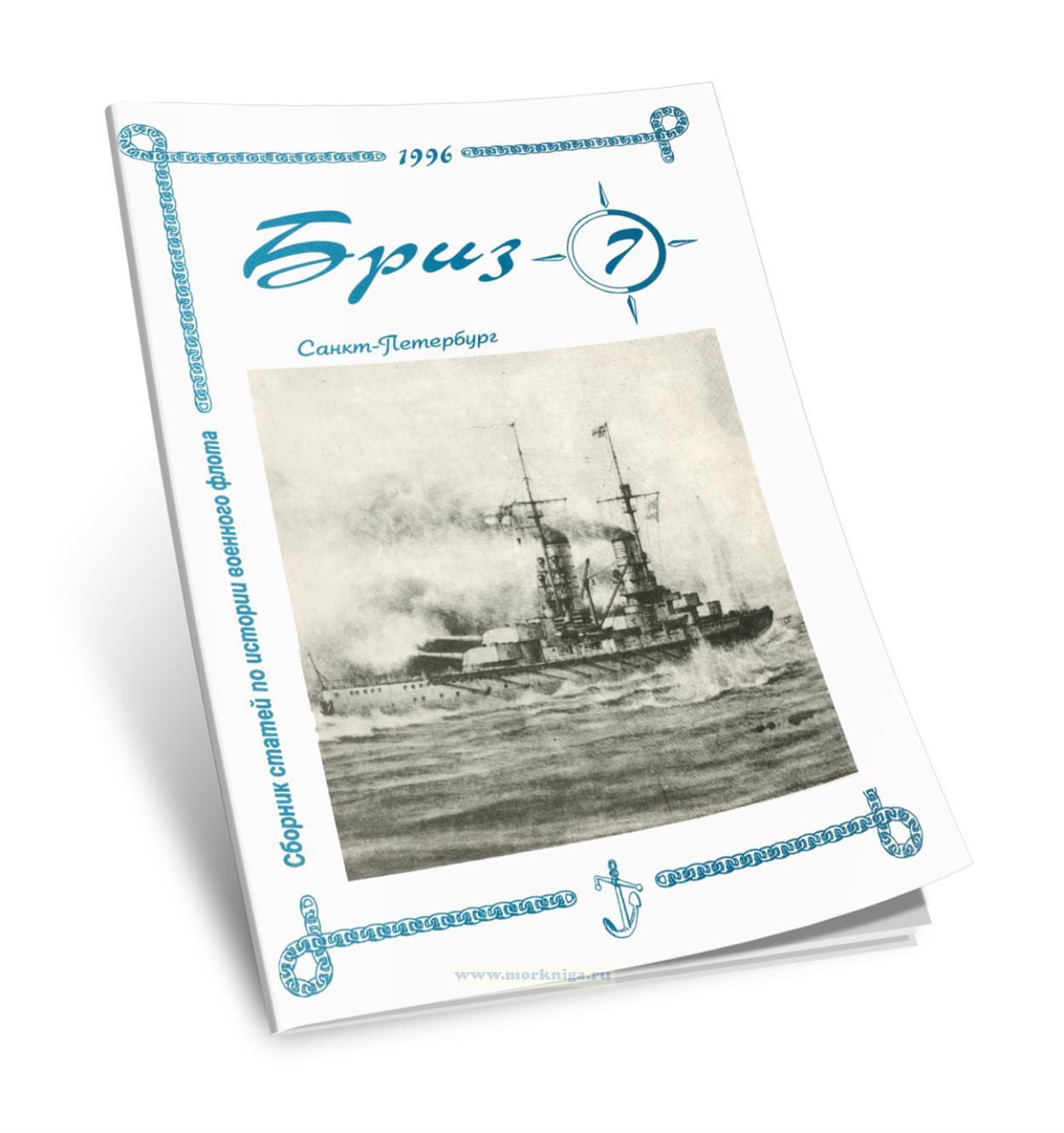 Сборник статей по истории военного флота 