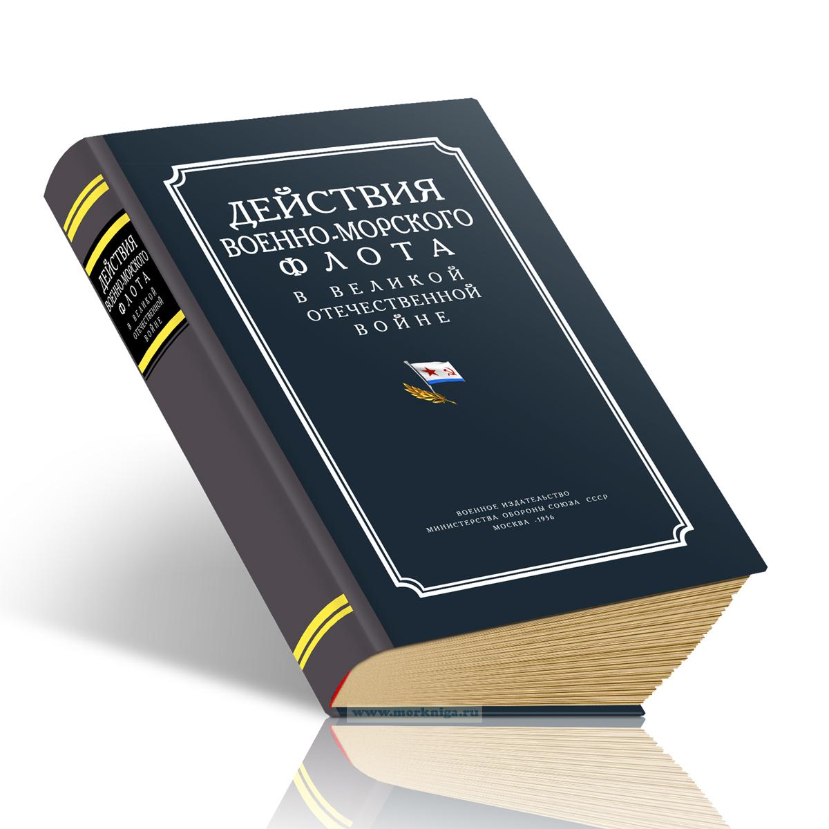 Действия Военно-морского флота в Великой Отечественной войне