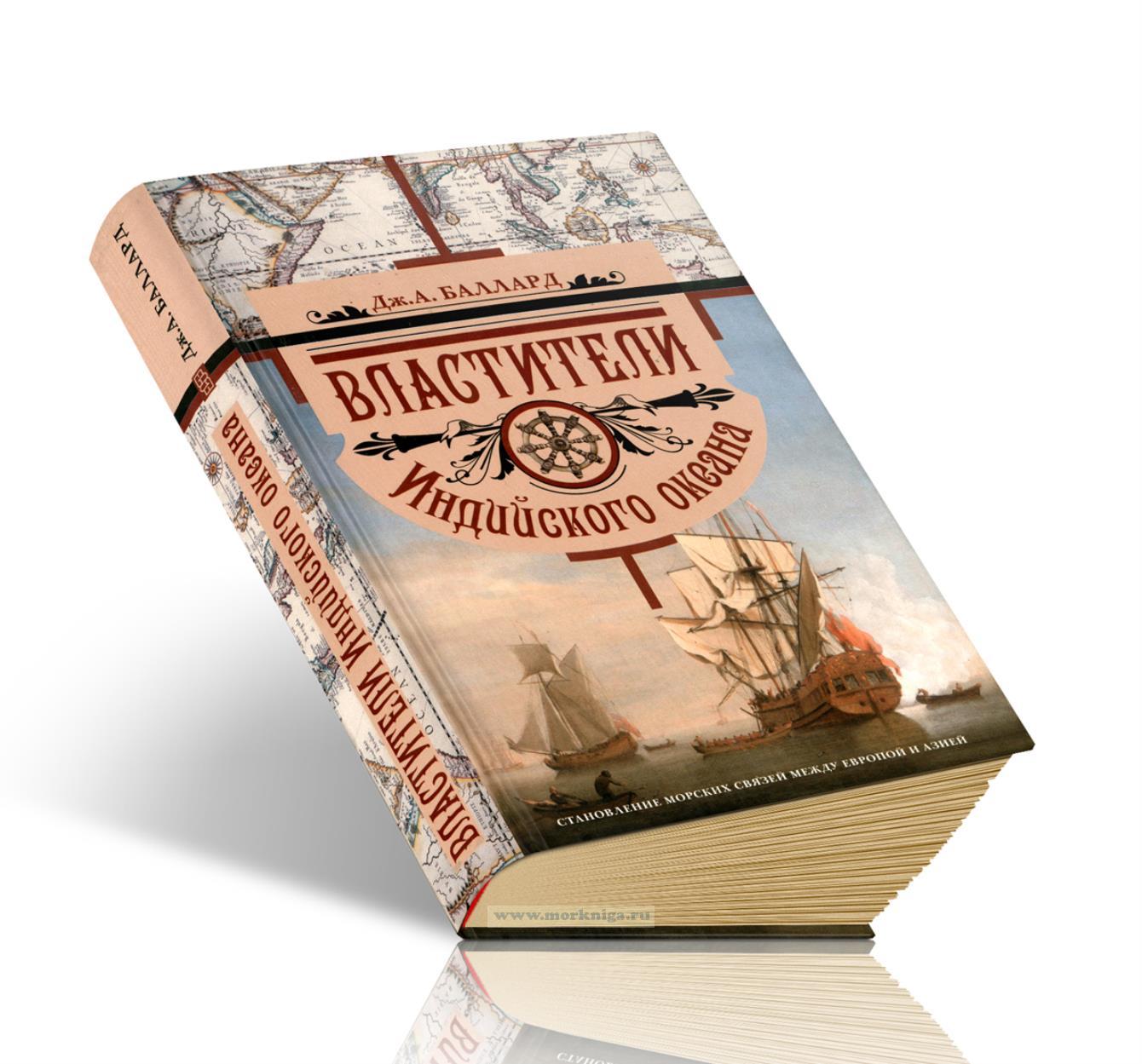 Властители Индийского океана. Становление морских связей между Европой и Азией
