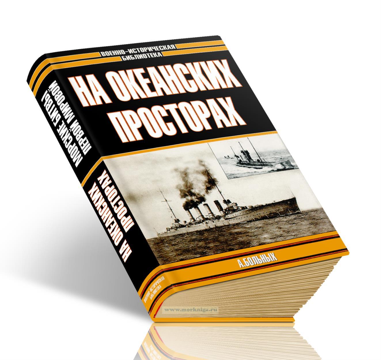 Морские битвы Первой мировой. На океанских просторах