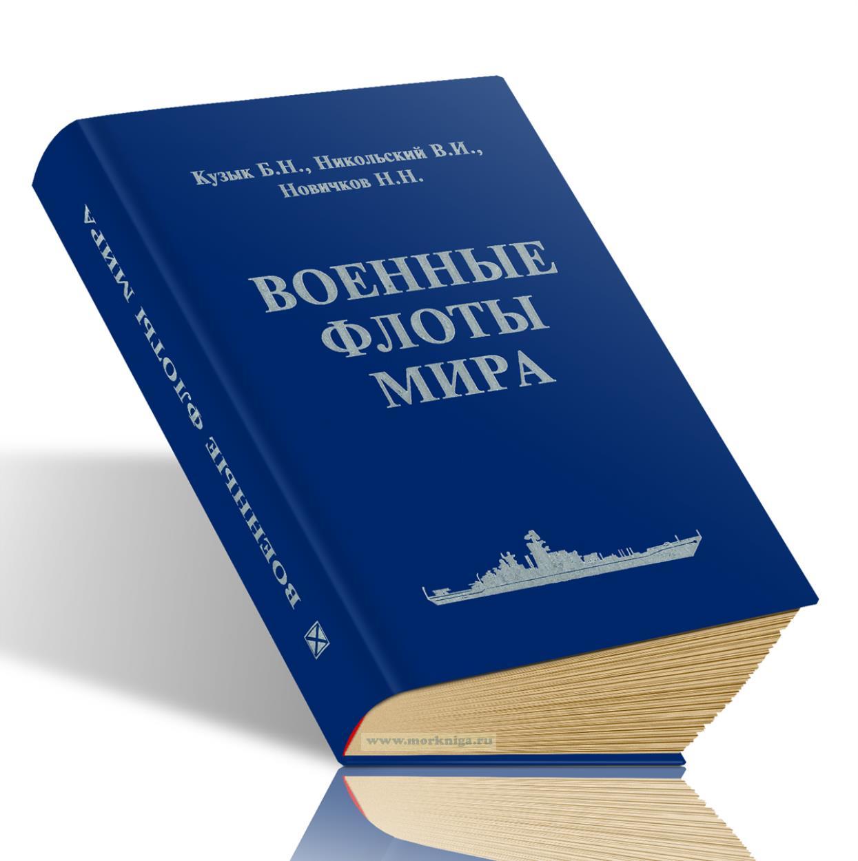 Военные флоты мира. Справочник