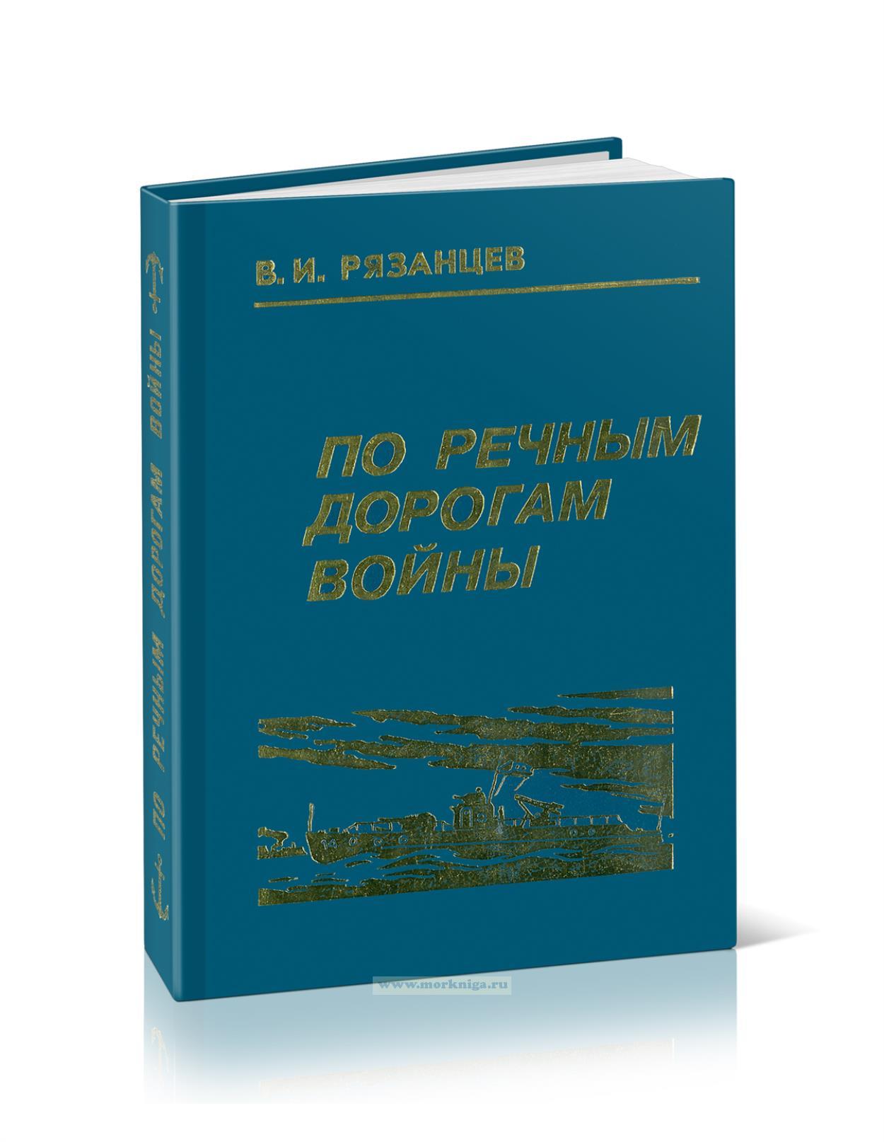 По речным дорогам войны