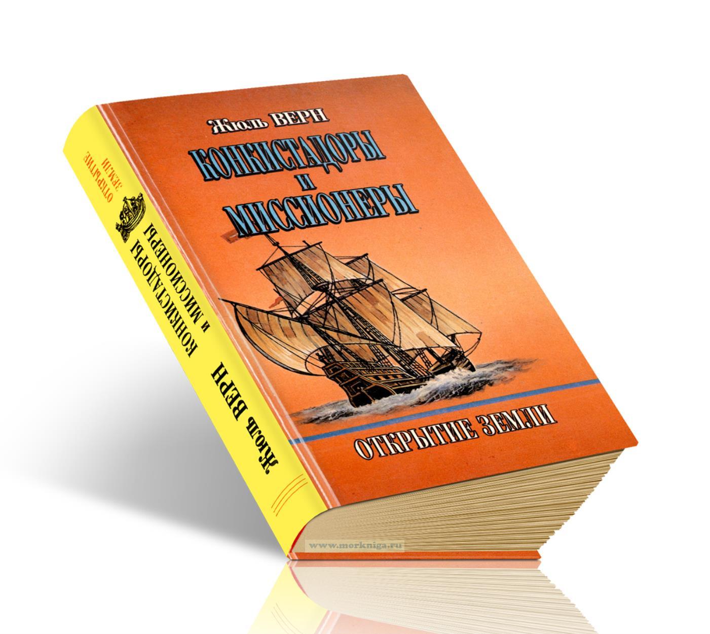 Конкистадоры и миссионеры. История великих путешествий