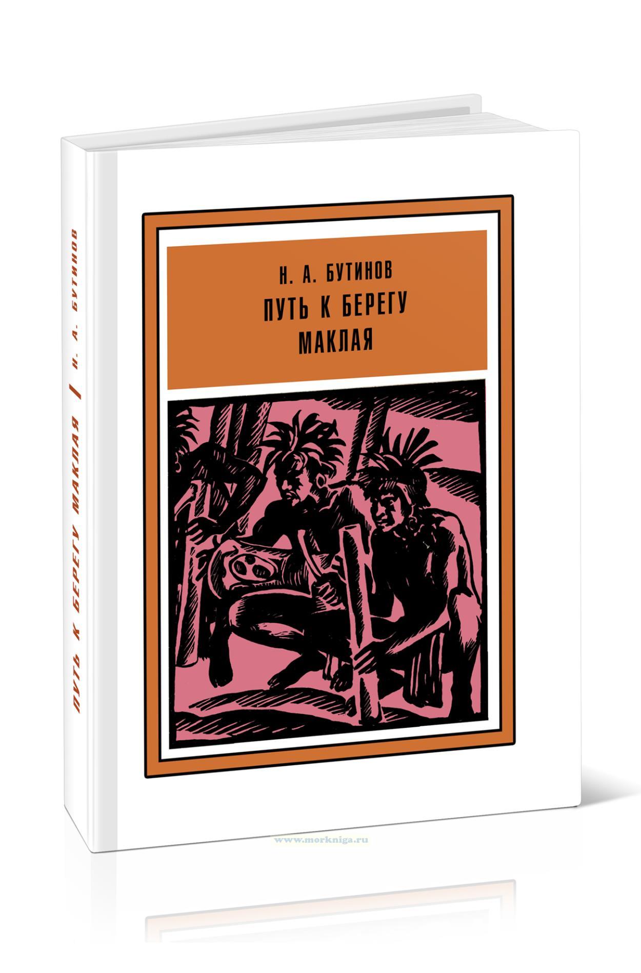 Путь к берегу Маклая