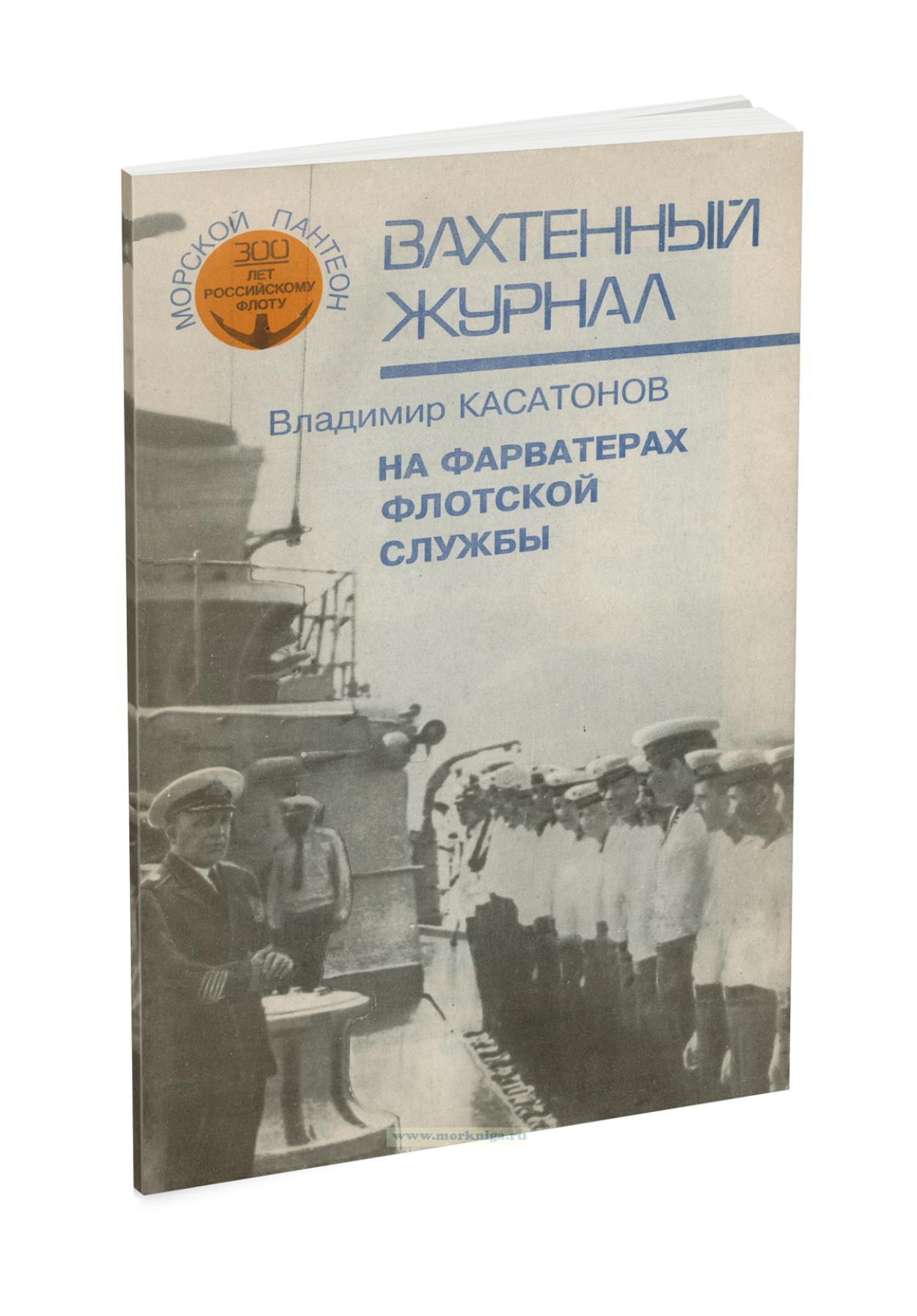 Вахтенный журнал. На фарватерах флотской службы