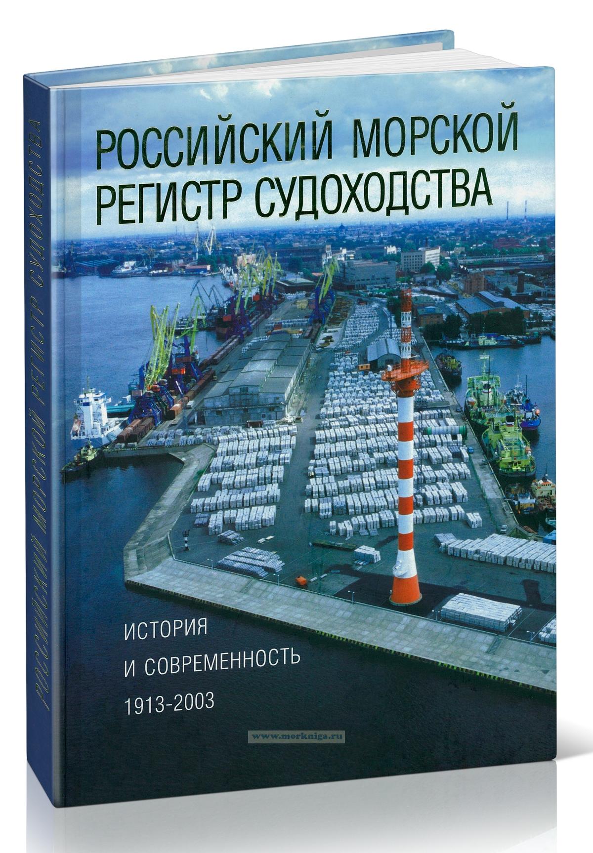 Российский морской регистр судоходства. История и современность. 1913-2003
