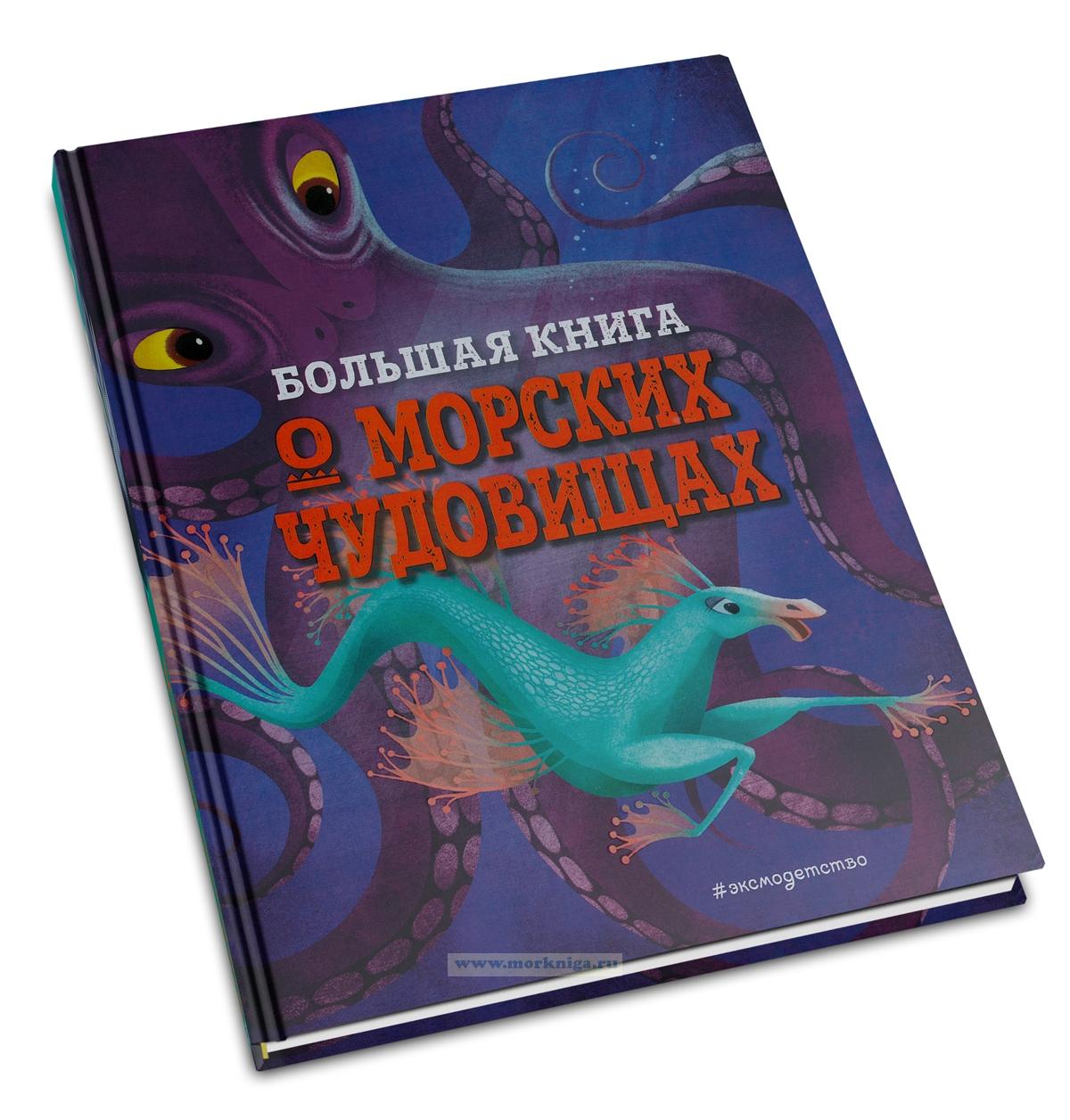 Большая книга о морских чудовищах