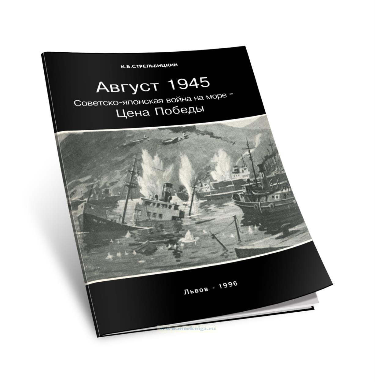 Август 1945. Советско-японская война на море - Цена Победы. Справочник