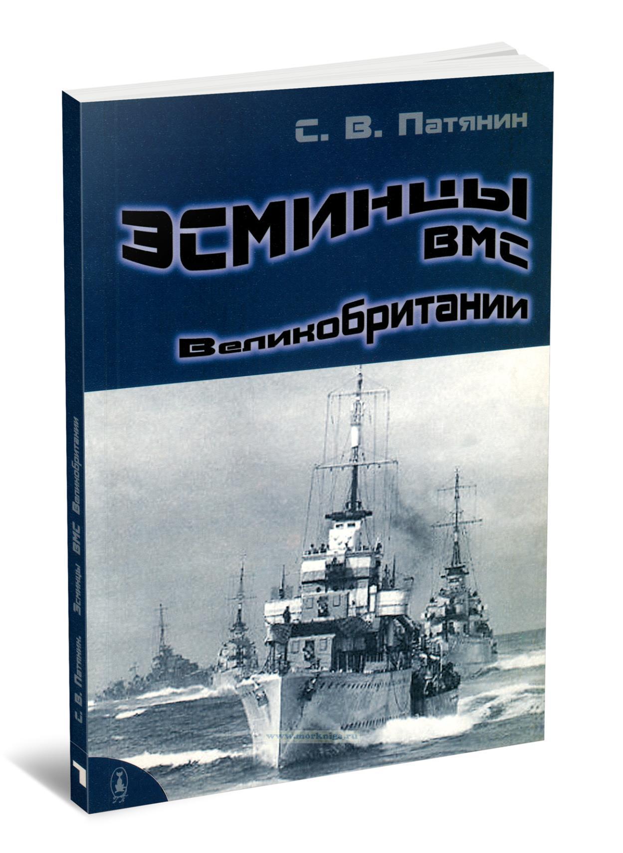 Эсминцы ВМС Великобритании периода 1892-1909 гг. Справочник. Часть 1