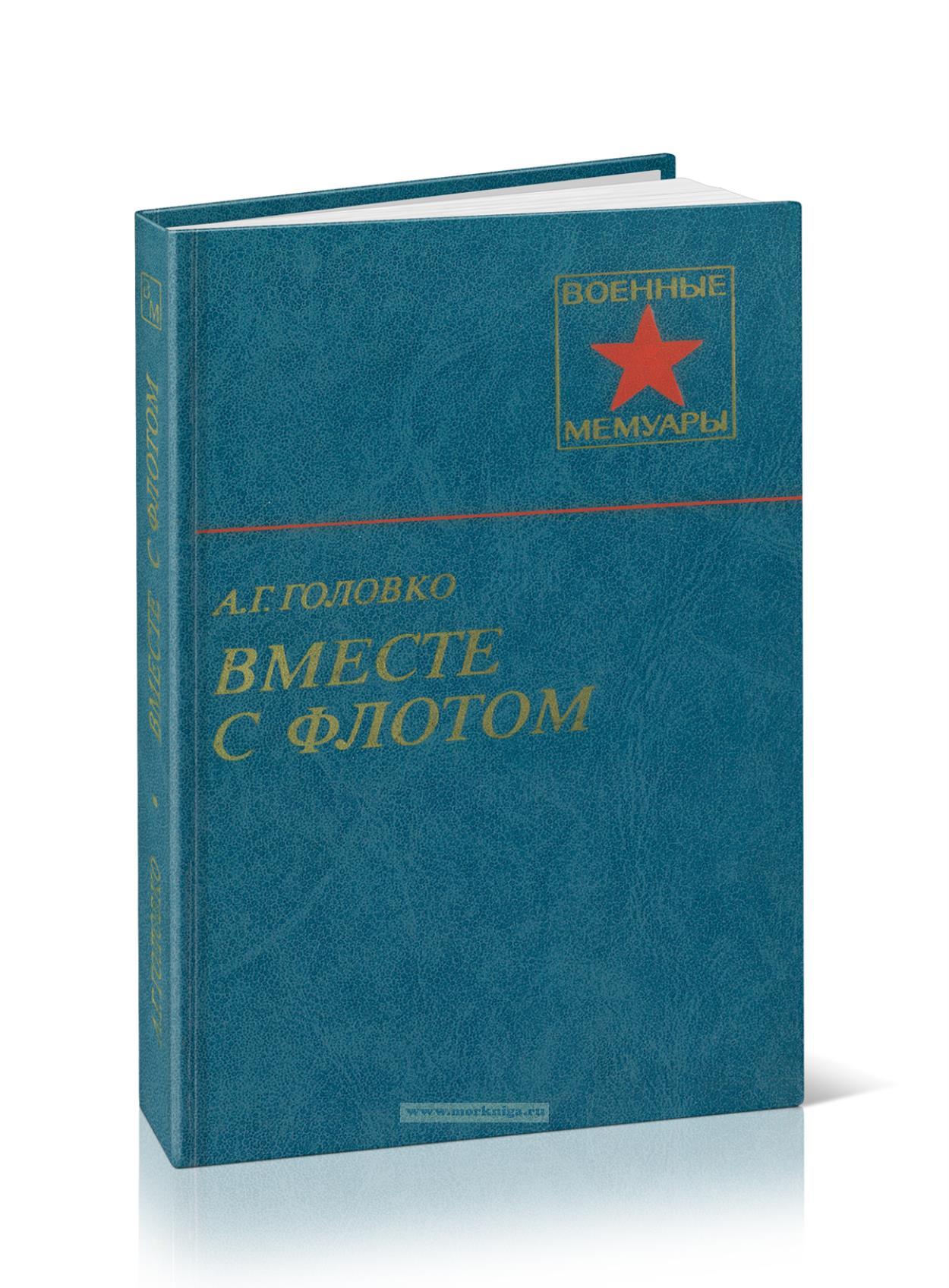 Вместе с флотом