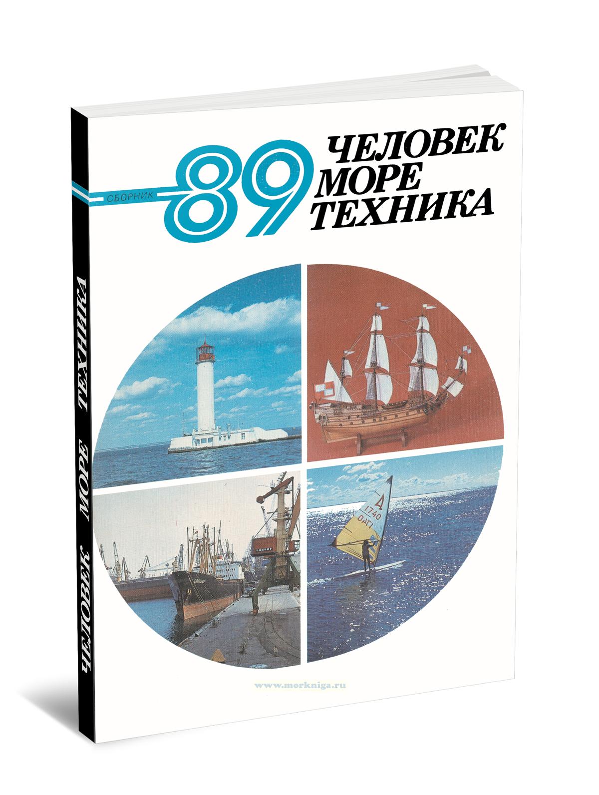 Человек, море, техника. Выпуск 89