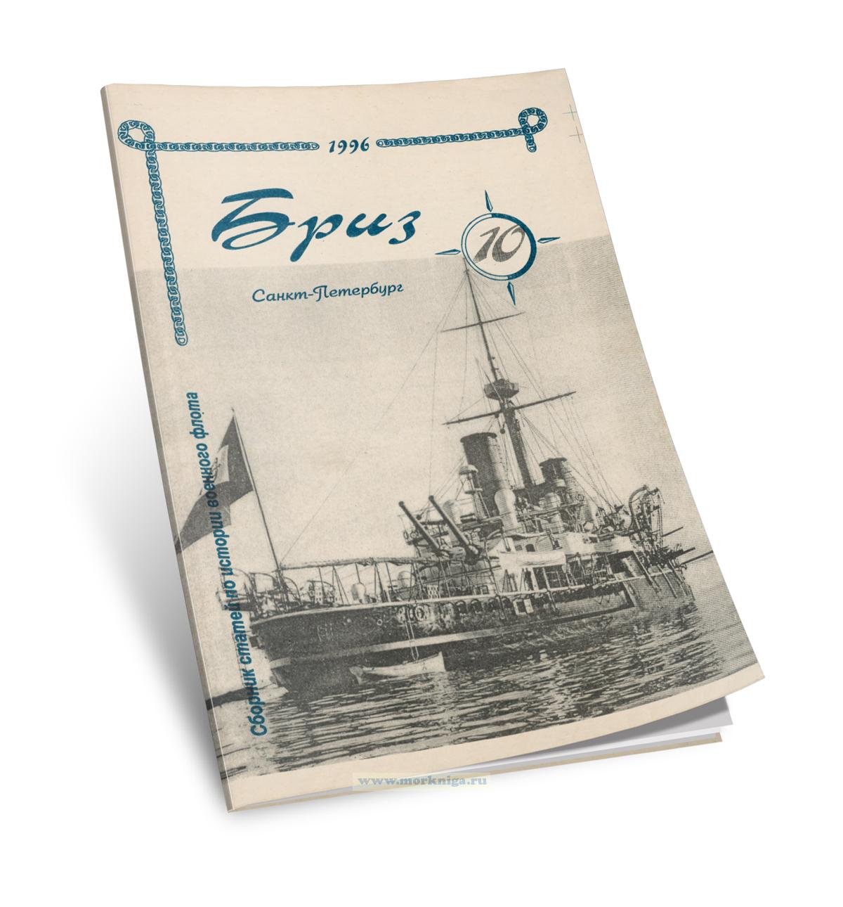 Сборник статей по истории военного флота 