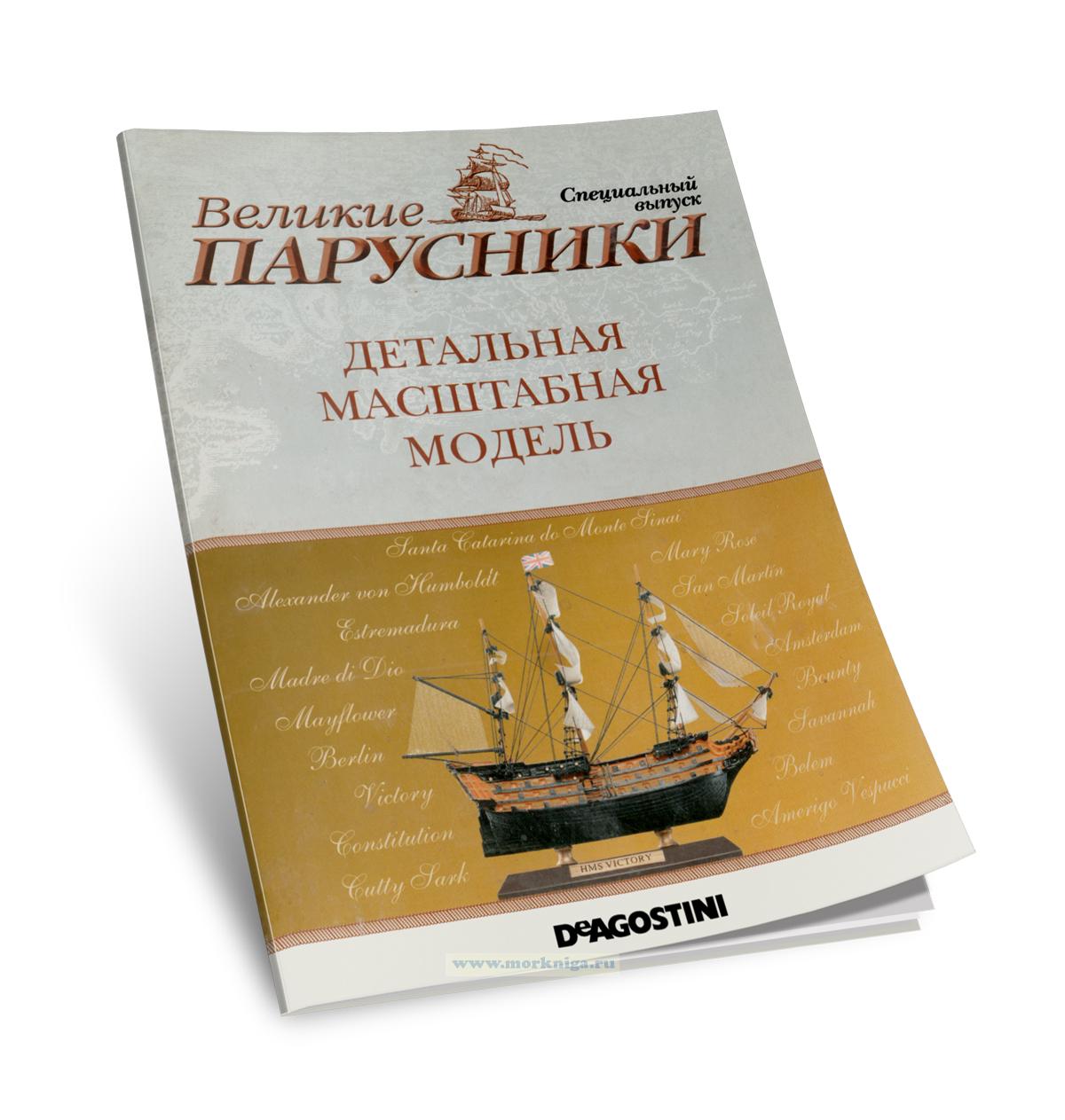 Великие парусники. Детальная масштабная модель