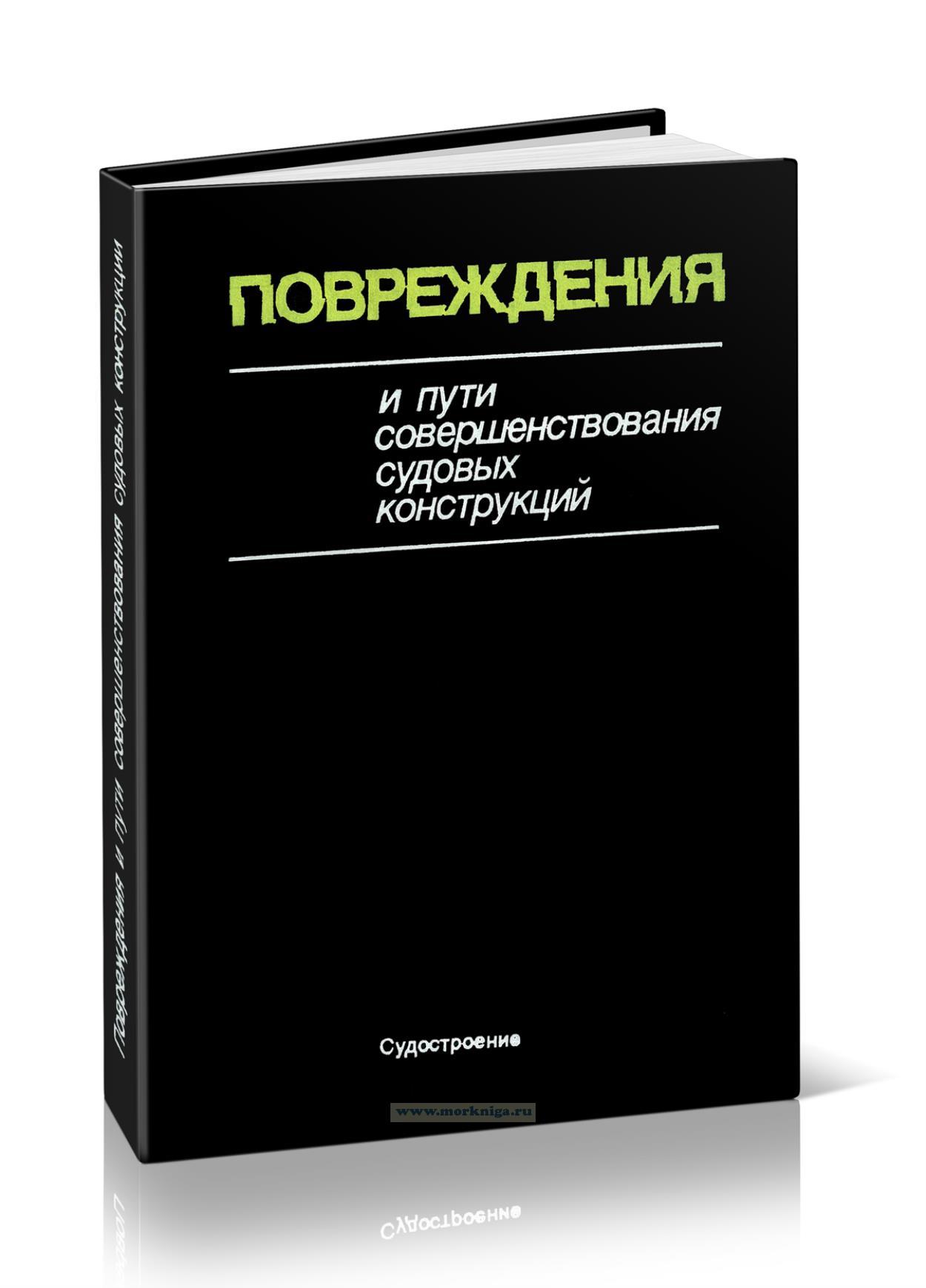 Повреждения и пути совершенствования судовых конструкций