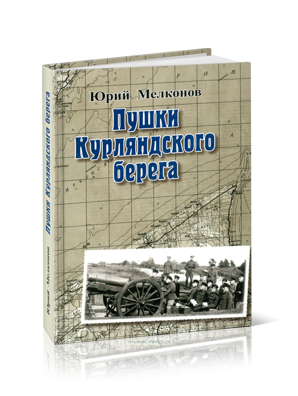 Пушки Курляндского берега