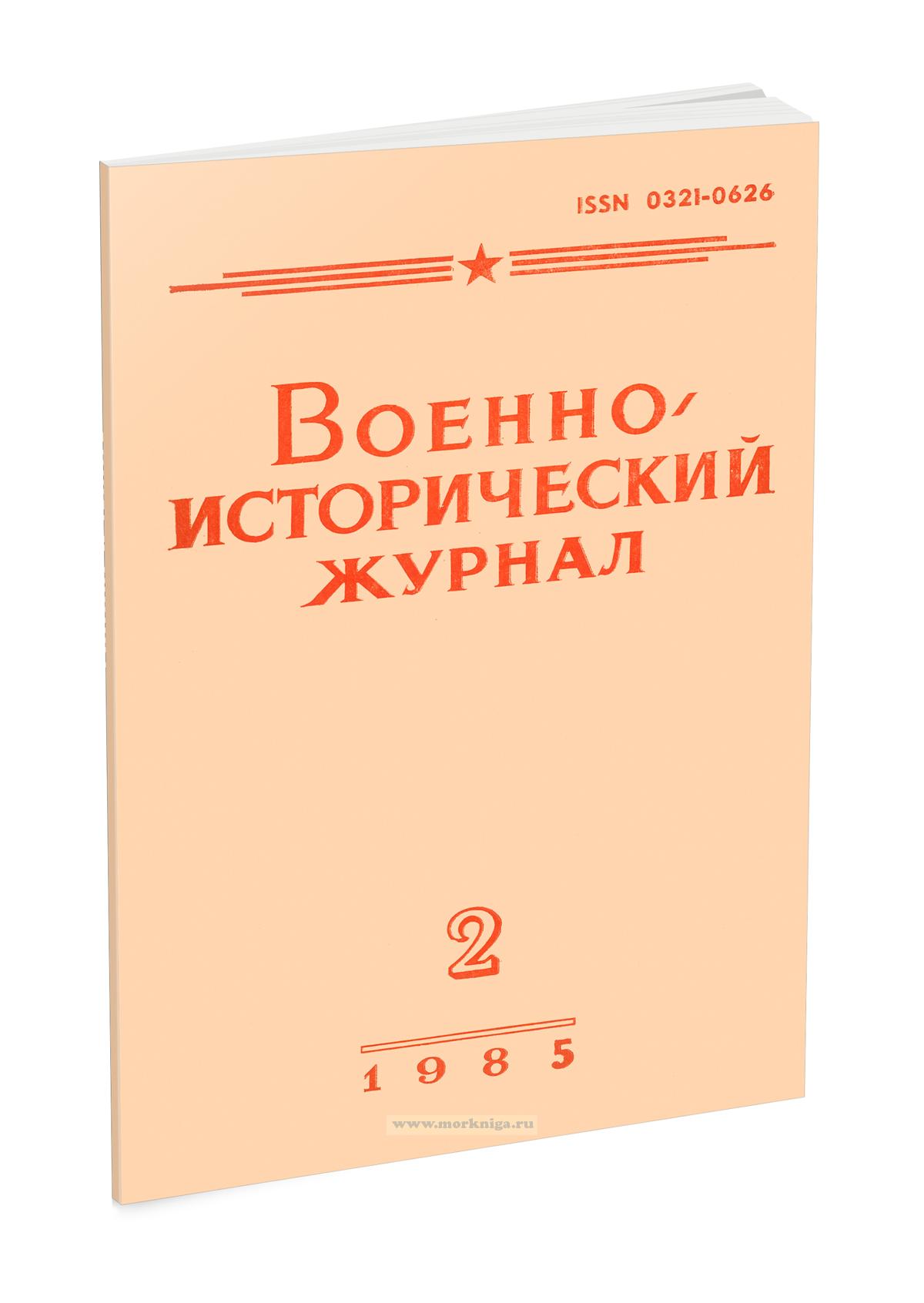 Военно-исторический журнал №2 - 1985 (февраль)