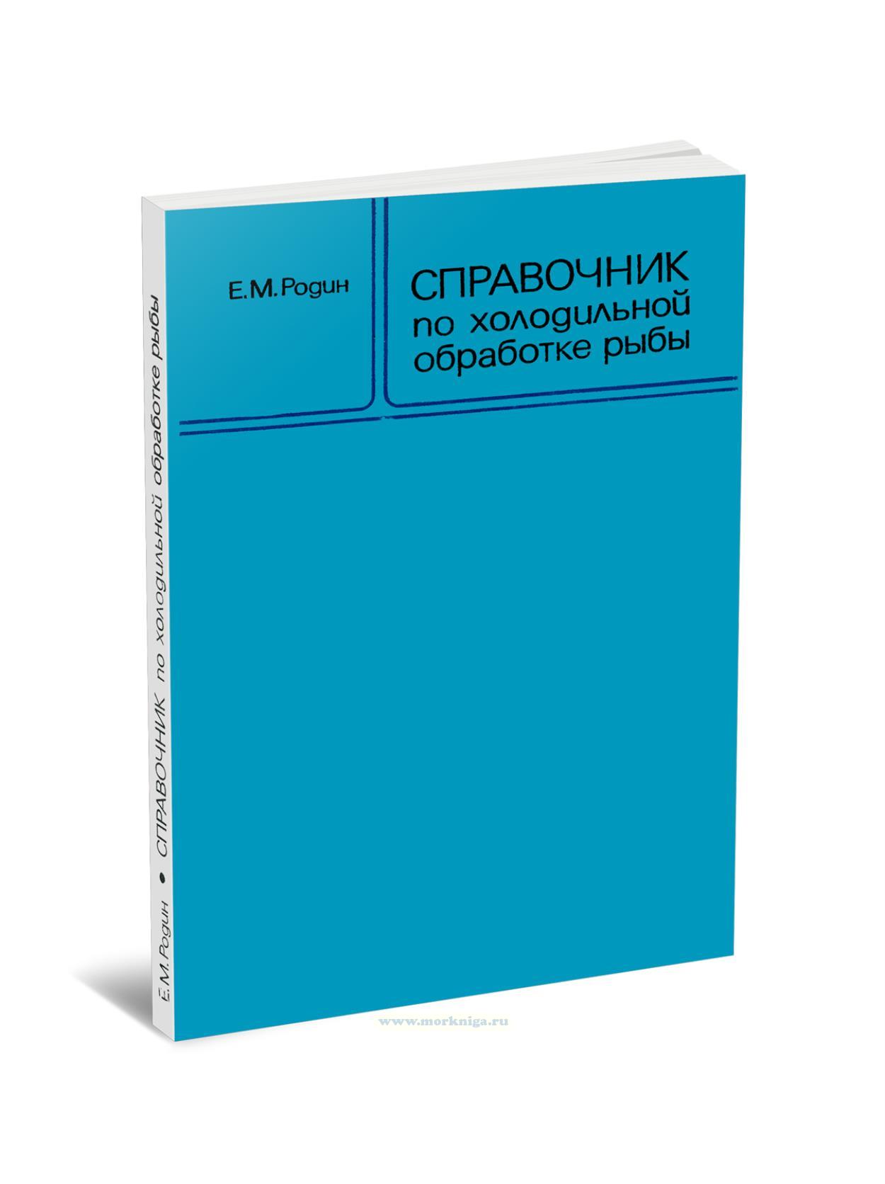 Справочник по холодильной обработке рыбы