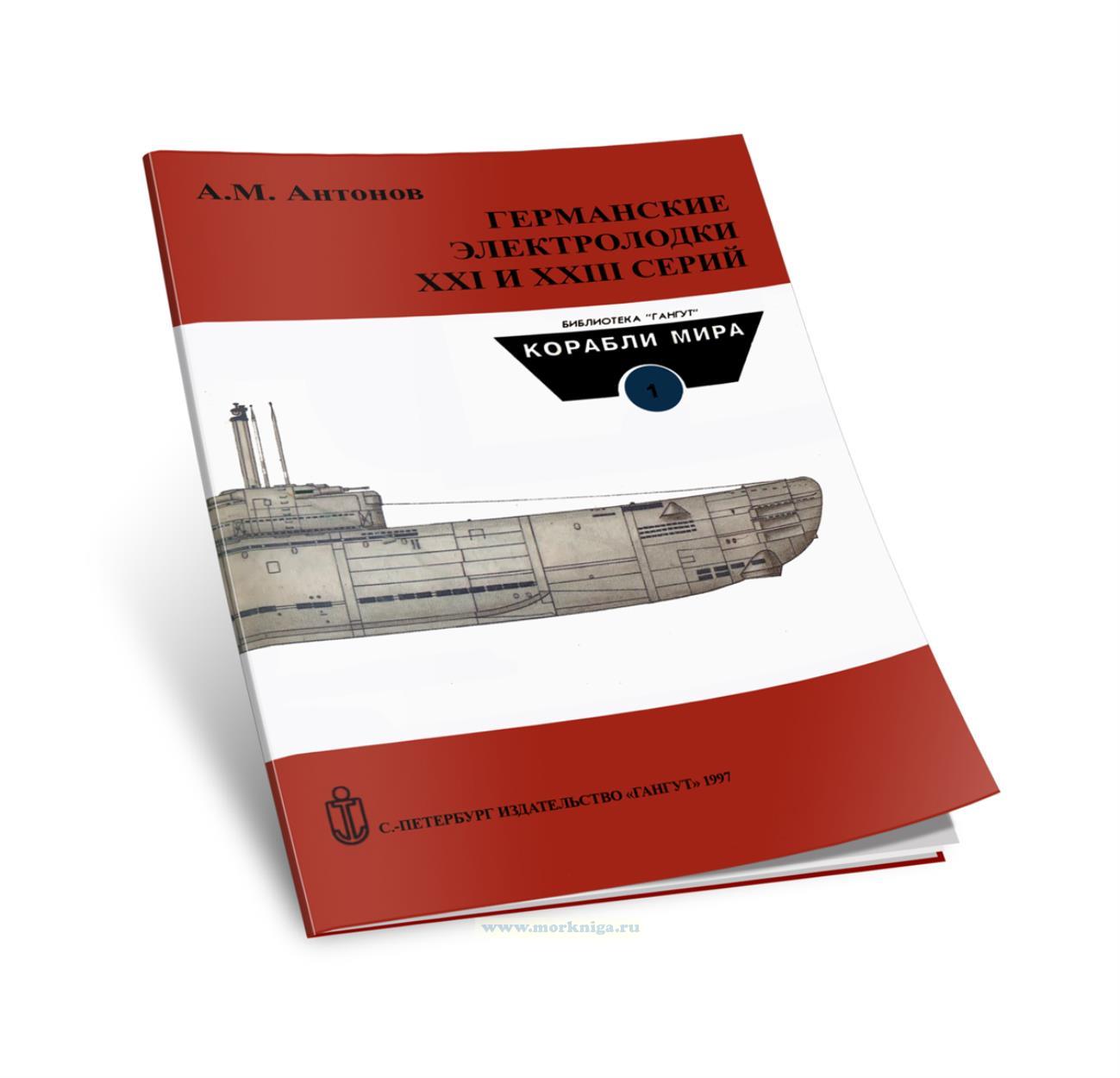 Германские электролодки ХХI и XXIII серий