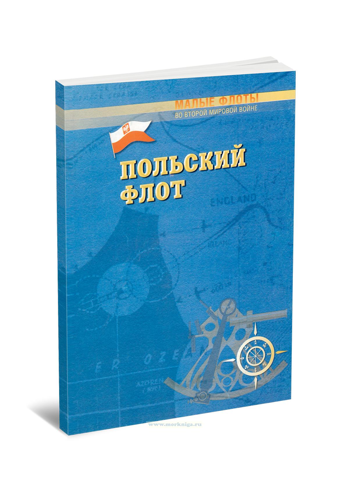 Польский флот