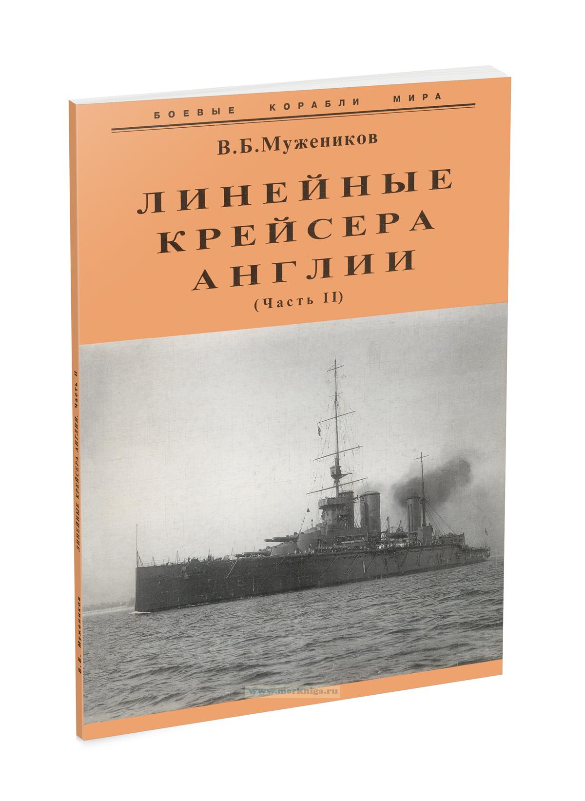 Линейные крейсера Англии. Часть II