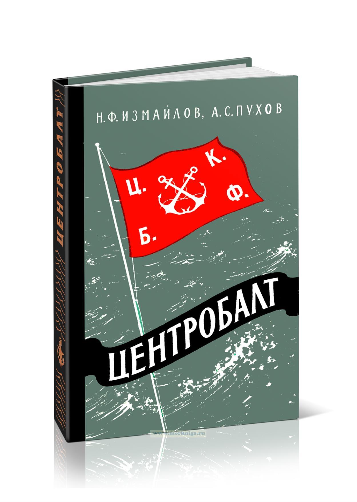 Центробалт