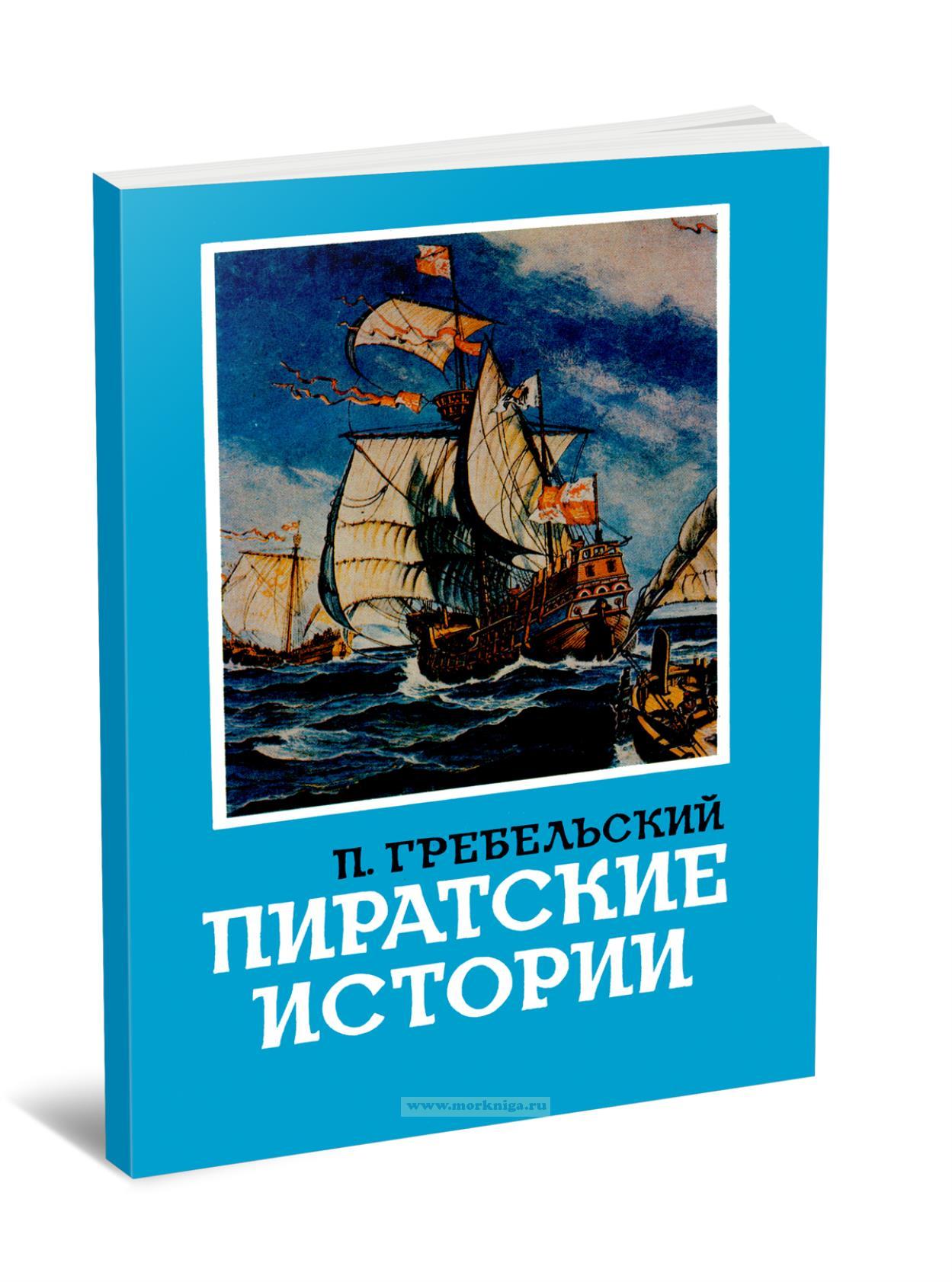 Пиратские истории