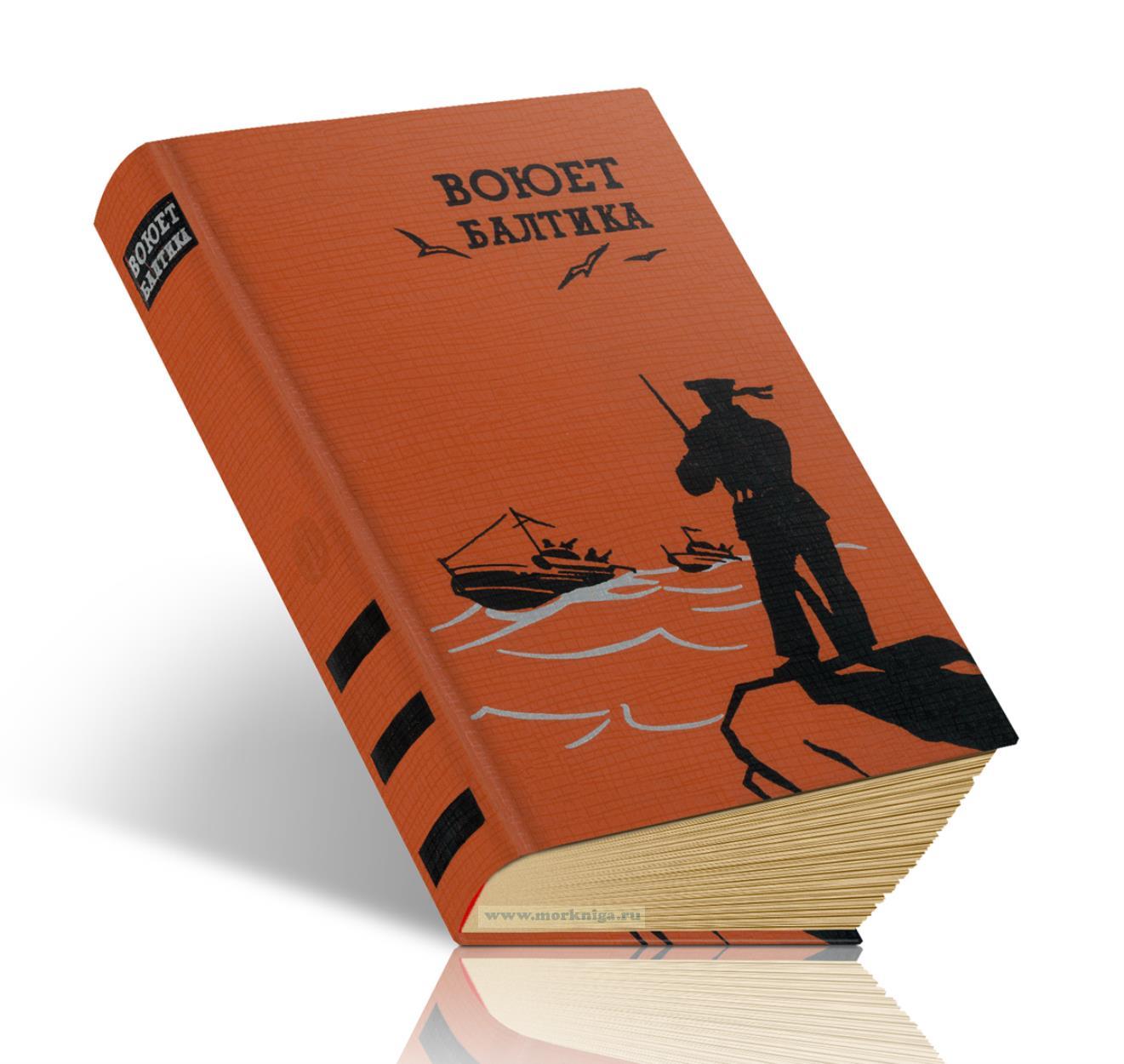 Воюет Балтика