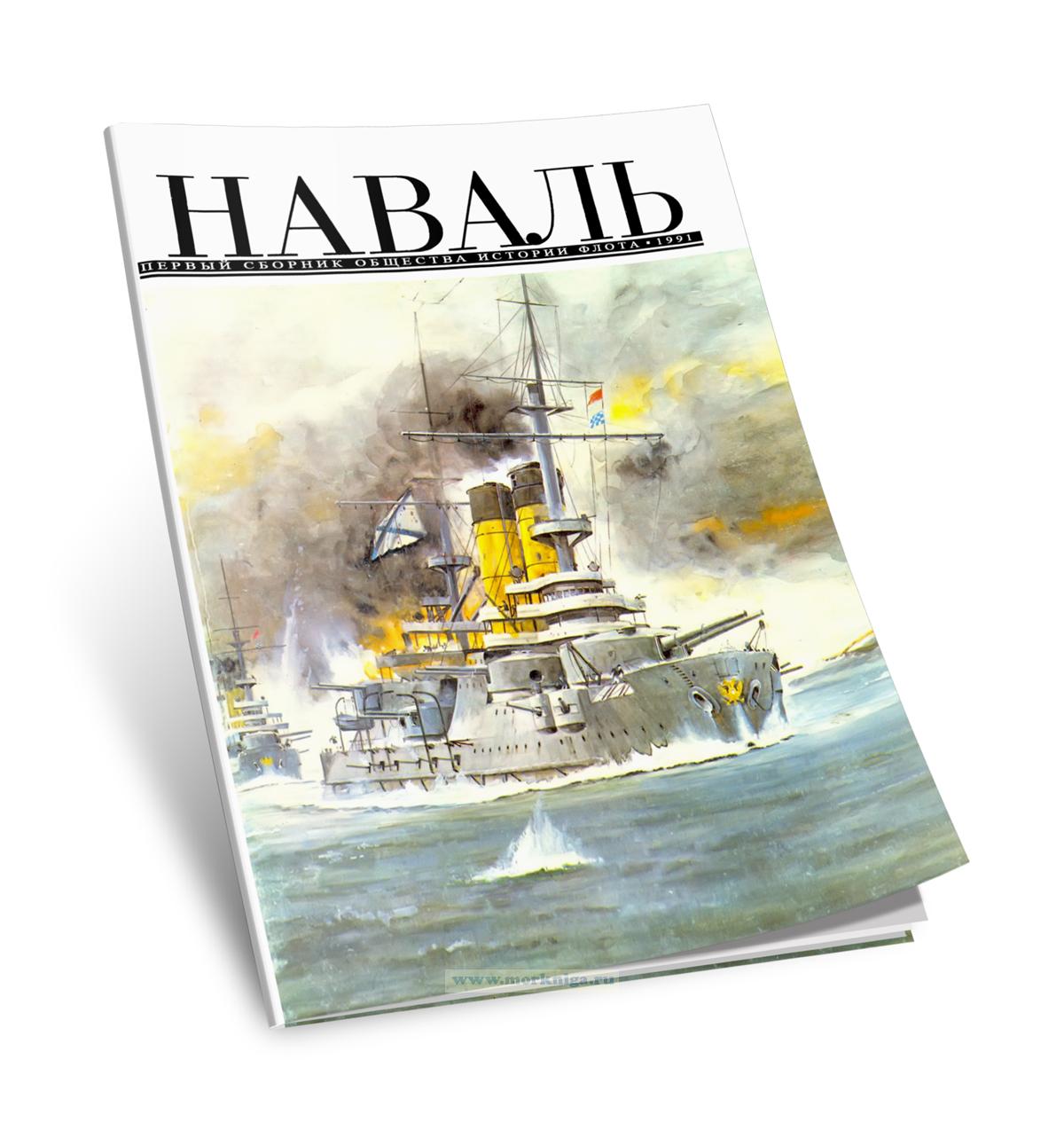 Наваль. Сборник общества истории флота. Выпуск 1