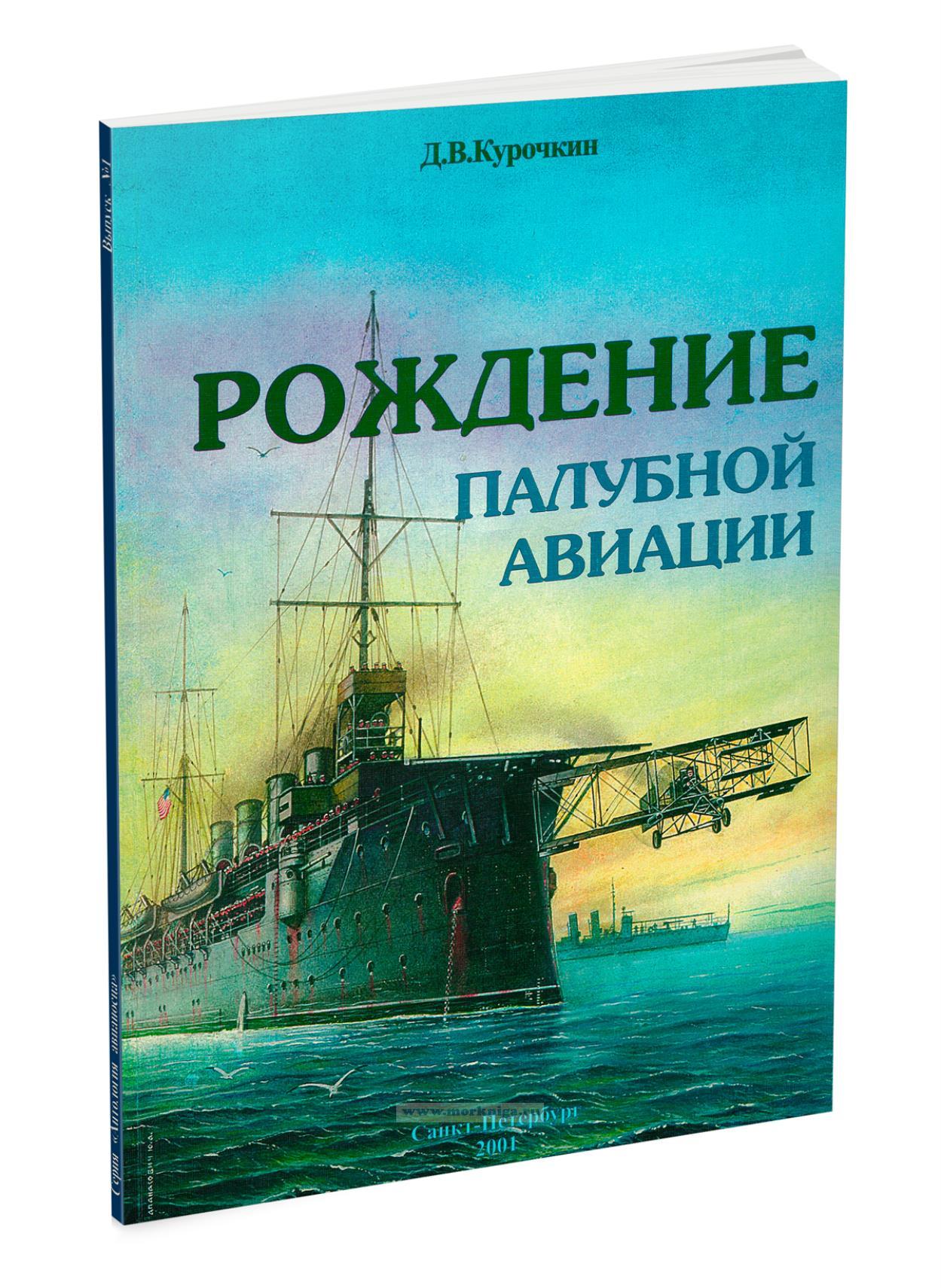 Рождение палубной авиации