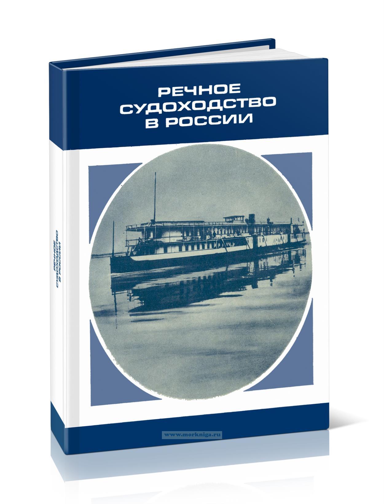 Речное судоходство в России