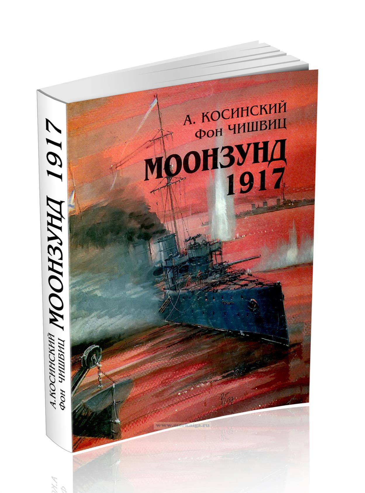 Моонзундская операция Балтийского флота 1917 года