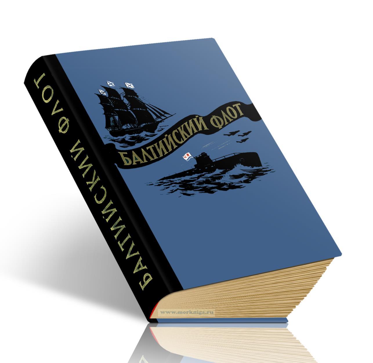 Балтийский флот