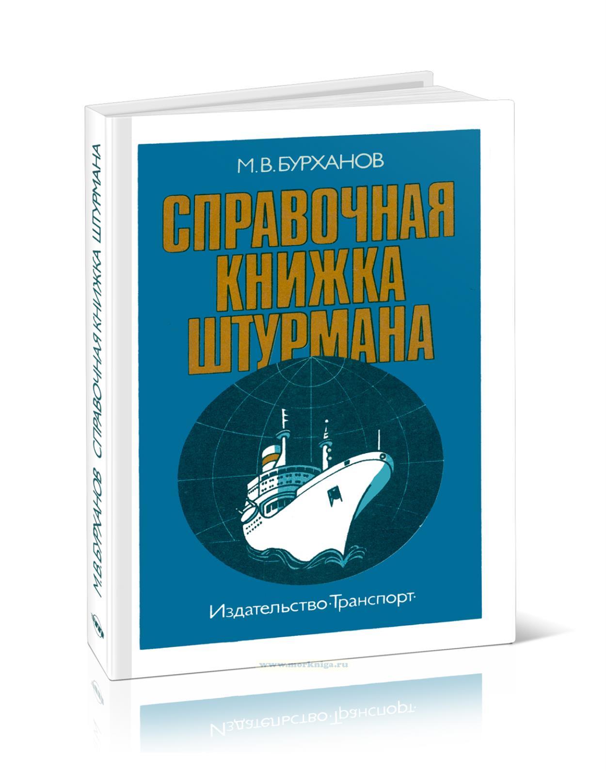 Справочная книжка штурмана