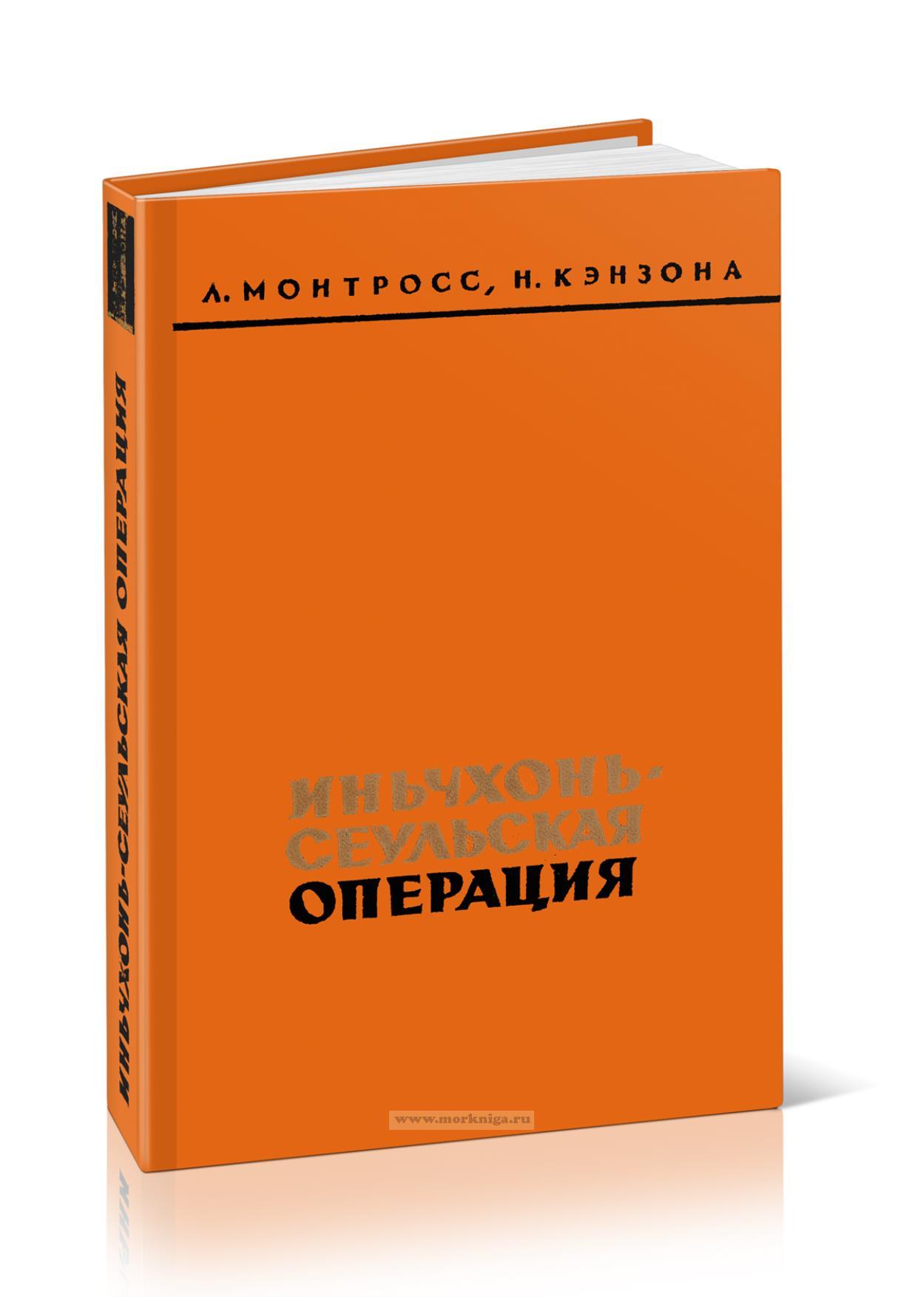 Иньчхонь-Сеульская операция