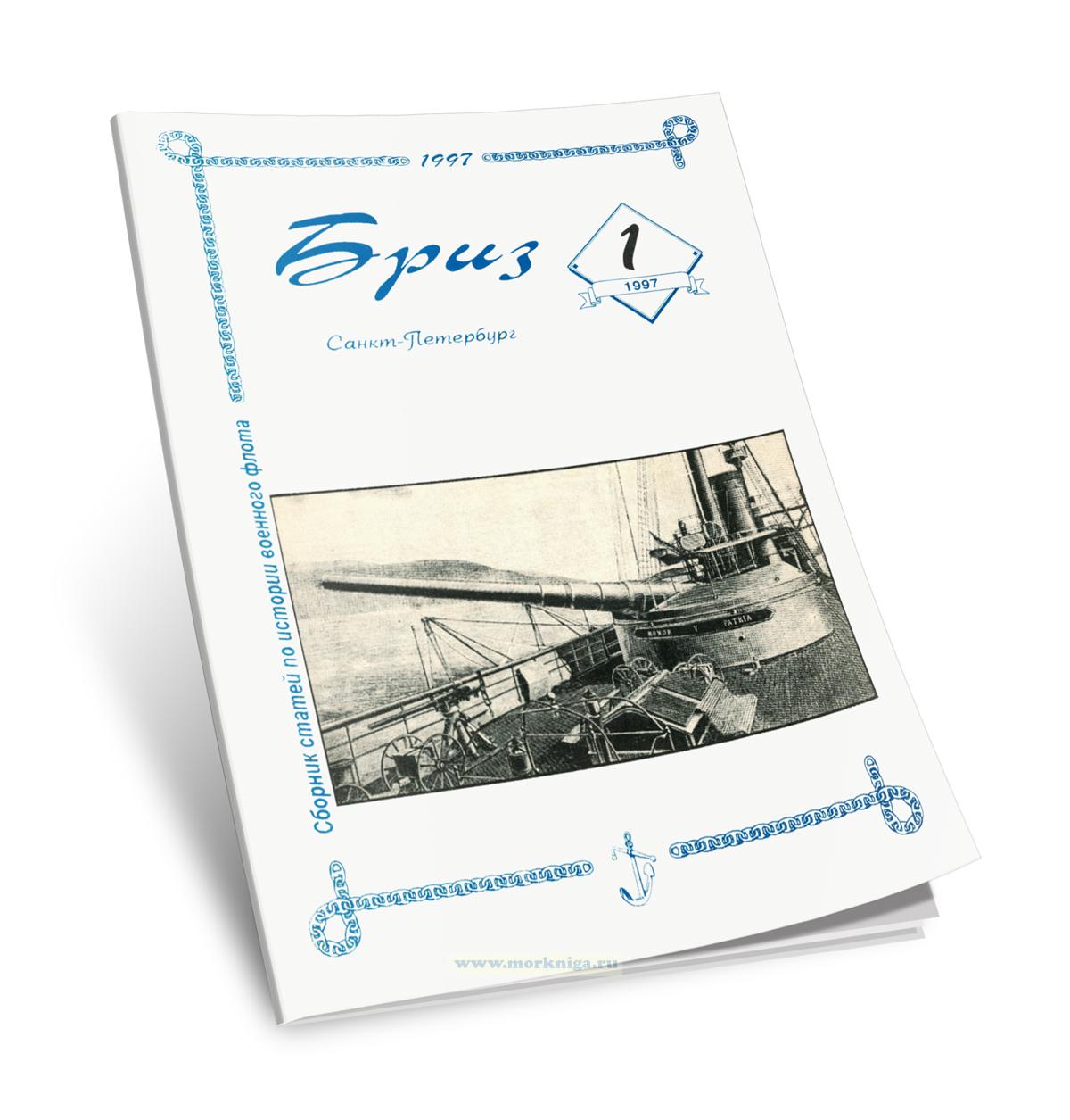 Сборник статей по истории военного флота 