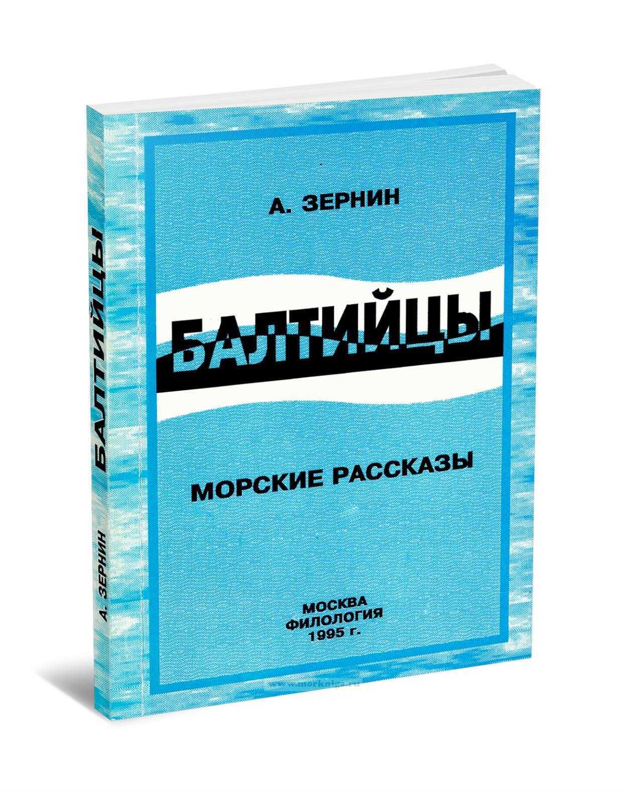 Балтийцы. Морские рассказы