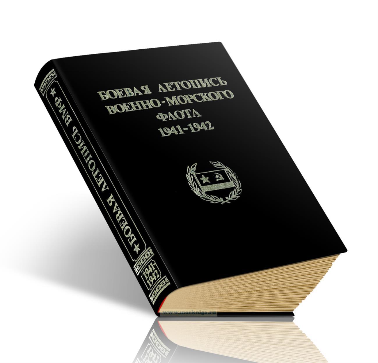 Боевая летопись Военно-Морского Флота. 1941-1942