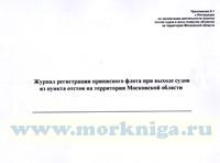 Журнал регистрации приписного флота при выходе судов из пункта отстоя на территории Московской области