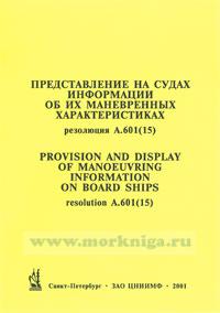 Представление на судах информации об их маневренных характеристиках. Резолюция А.601(15)
