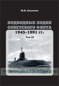 Подводные лодки советского флота 1945-1991 гг. Том III