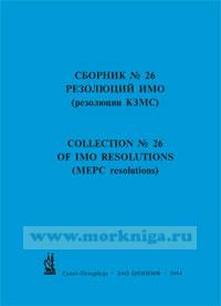Сборник № 26 резолюций ИМО. Collection No.26 of IMO Resolutions