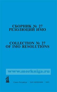 Сборник № 27 резолюций ИМО. Collection No.27 of IMO Resolutions