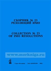 Сборник № 23 резолюций ИМО. Collection No.23 of IMO Resolutions