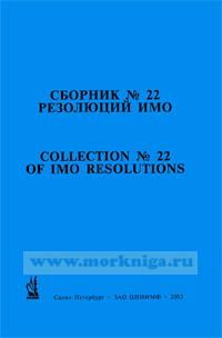 Сборник № 22 резолюций ИМО. Collection No.22 of IMO Resolutions